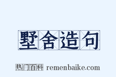 墅舍造句是什么意思的图片